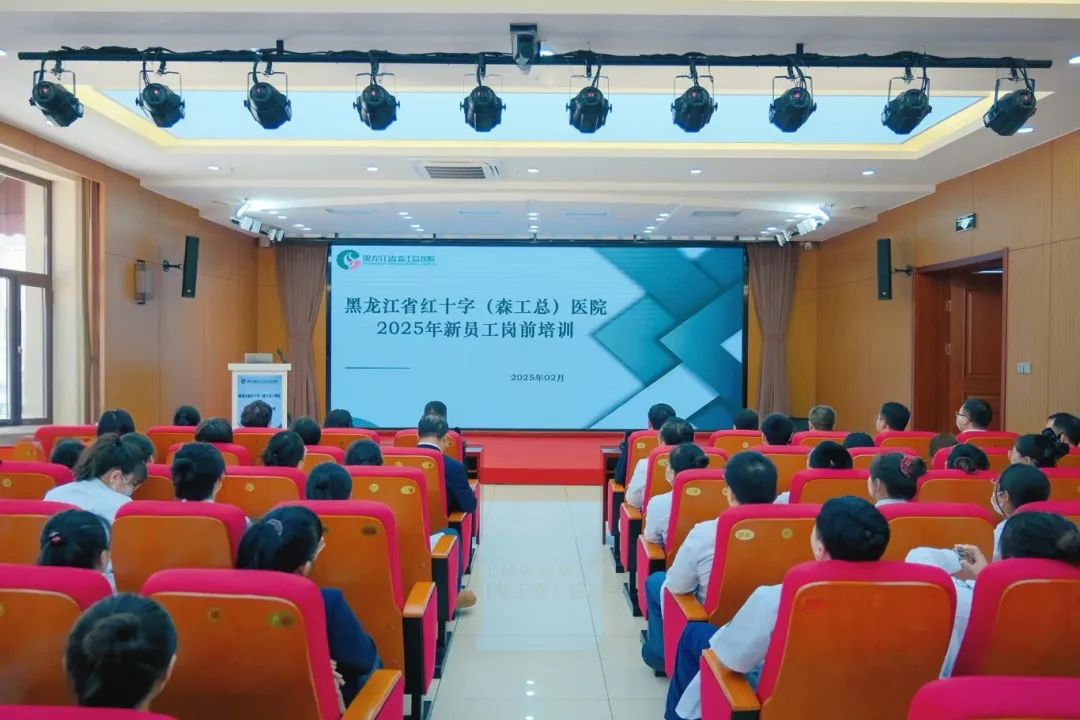 培训促成长 奋进筑未来｜黑龙江省森工总医院开展2025新职工岗前培训