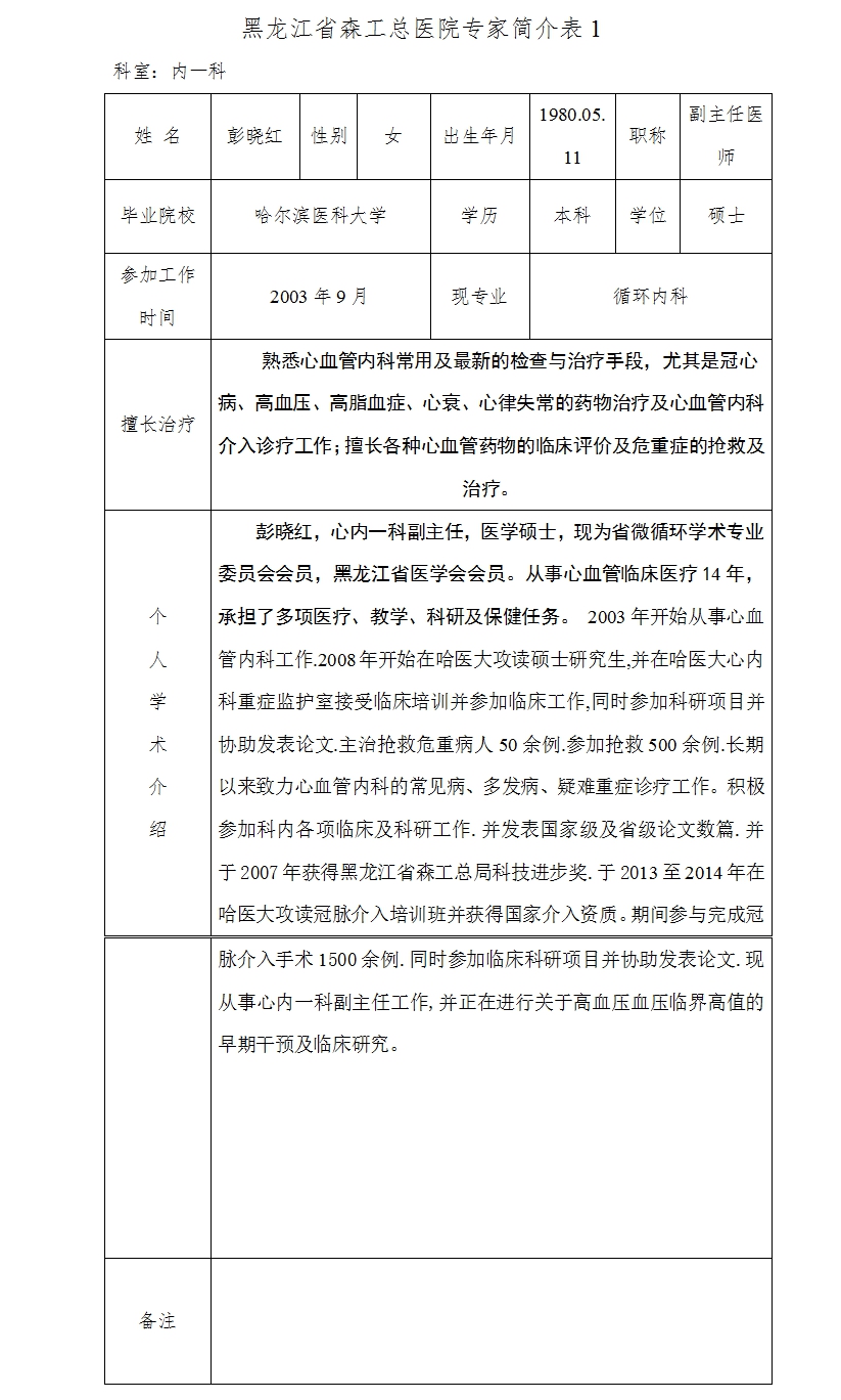 黑龙江省森工总医院专家简介表(16).jpg