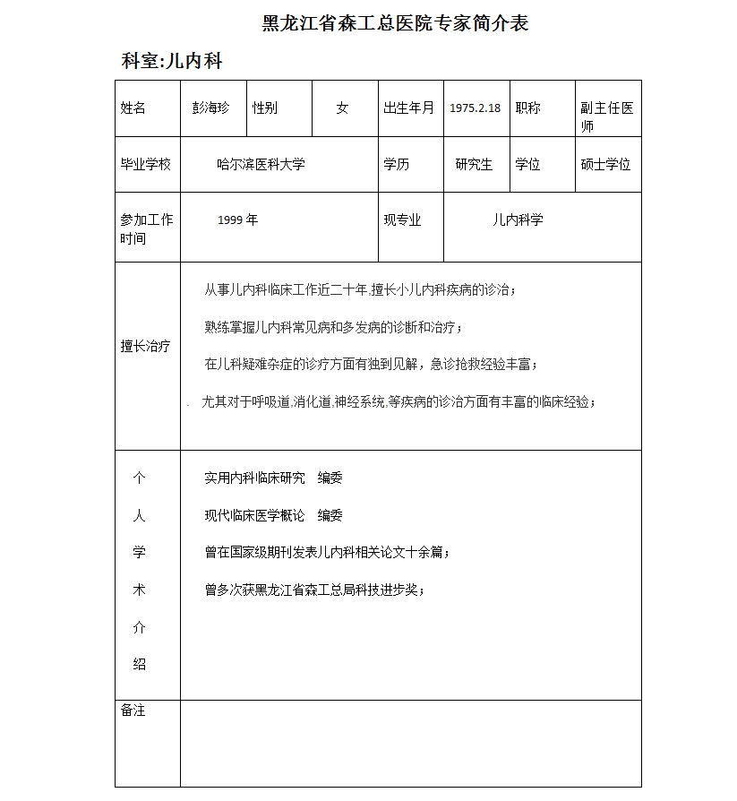 儿内科彭海珍.jpg