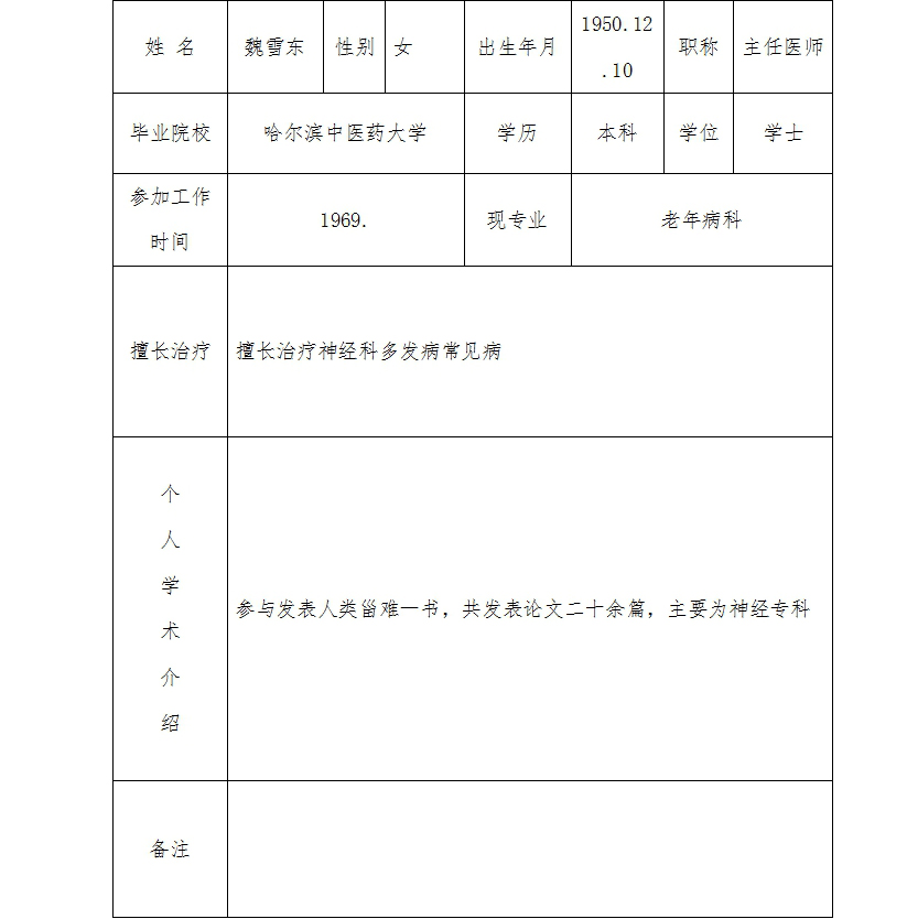 老年病魏雪东.jpg