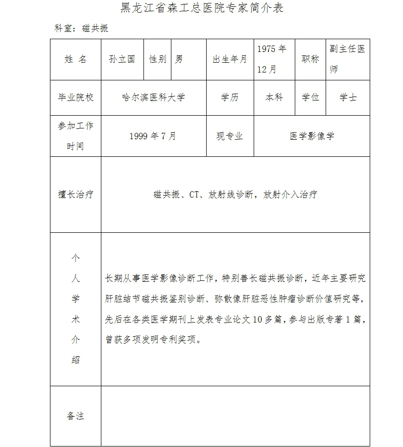 核磁孙立国.jpg