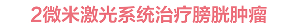 泌尿科宣传板-2_06.jpg