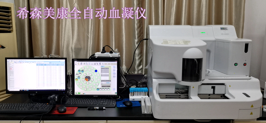1617163792224614.jpg 希森美康全自动血凝仪.jpg